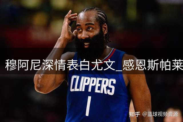 穆阿尼深情表白尤文 感恩斯帕莱蒂知遇之恩